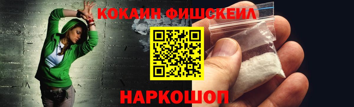 Cocaine FishScale Калининград
