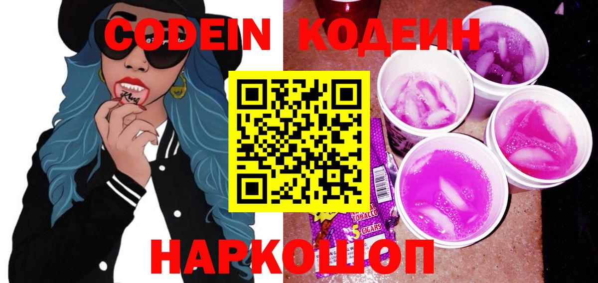 Кодеин напиток Lean (лин) Калининград