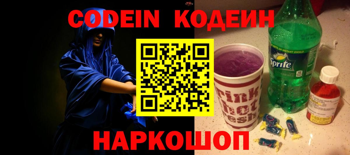 Калининград  Кодеин напиток Lean (лин)  Вход с VPN 